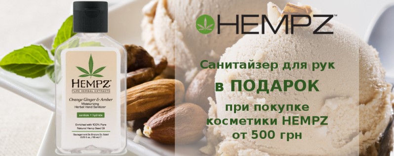 САНІТАЙЗЕР для рук в подарунок при покупці від 500 грн