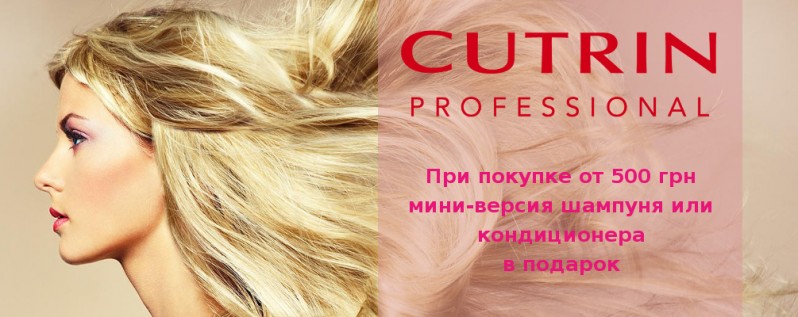 Подарунок при покупці косметики CUTRIN від 500 грн