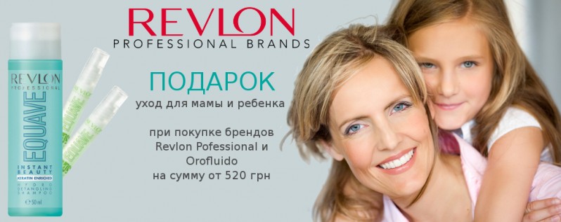 Подарунки при покупці Revlon Professional і Orofluido