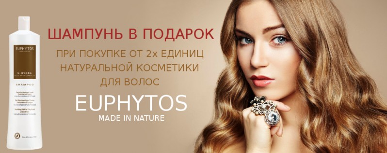 Шампунь в подарунок при покупці Euphytos від 2х одиниць