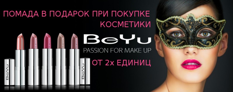 Помада в подарунок при покупці 2х продуктів BeYu