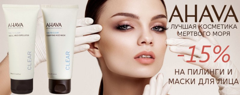 Знижка 15% на пілінги і маски AHAVA