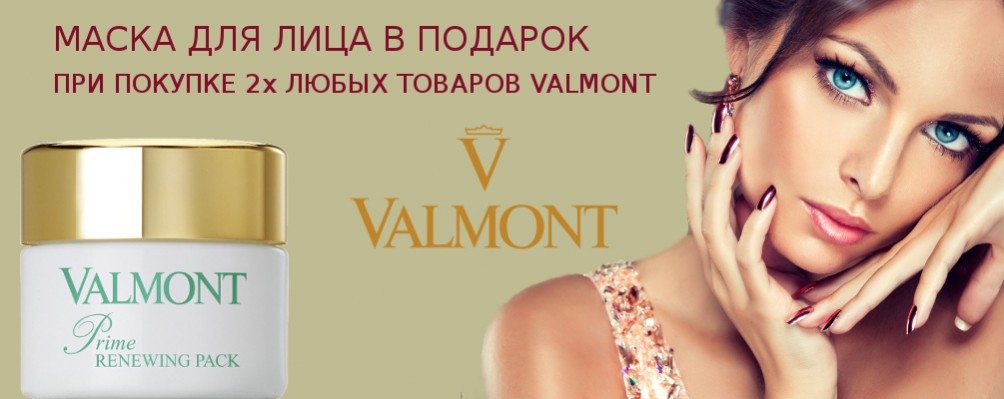 Маска для обличчя в подарунок при покупці 2х продуктів Valmont