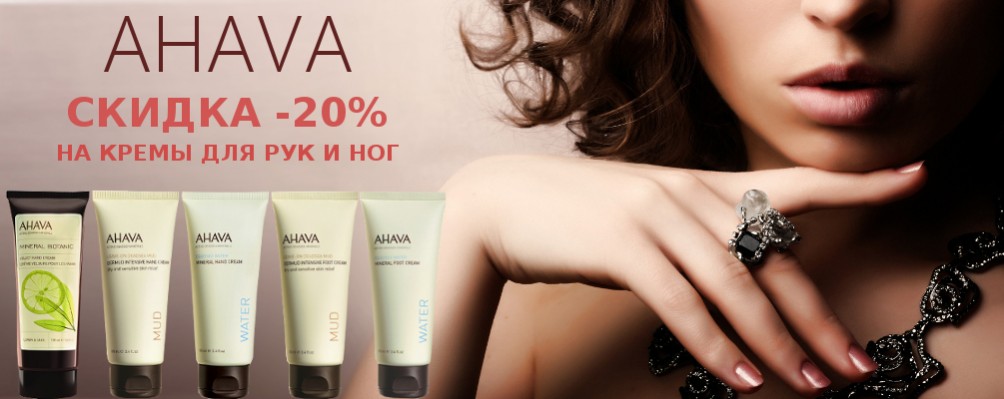 Знижка 20% на креми для рук і ніг AHAVA