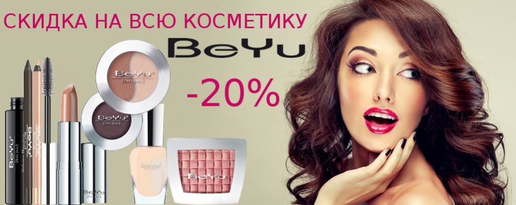 Знижка 20% на всю косметику BeYu