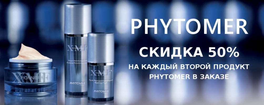 Знижка 50% на другий продукт Phytomer в замовленні