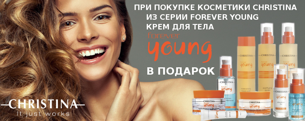 Крем для тіла в подарунок при купівлі товару з серії Forever Young