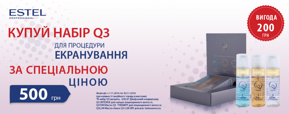 Спеціальна ціна на набір для екранування волосся