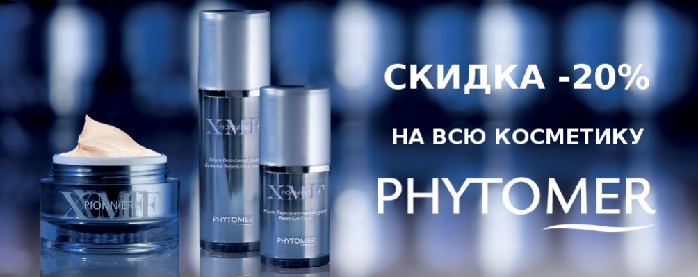 Знижка 20% на косметику Phytomer