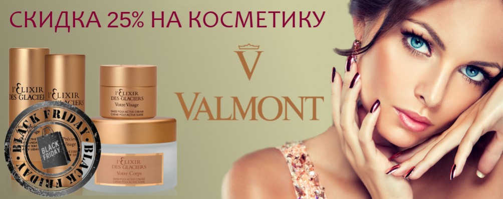 Black Friday: Знижка 25% на Valmont
