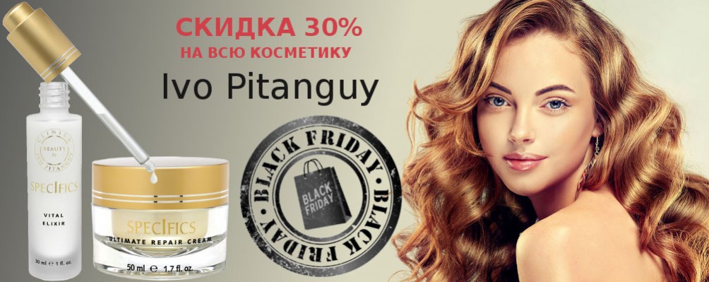 Black Friday: Знижка 30% на Ivo Pitanguy