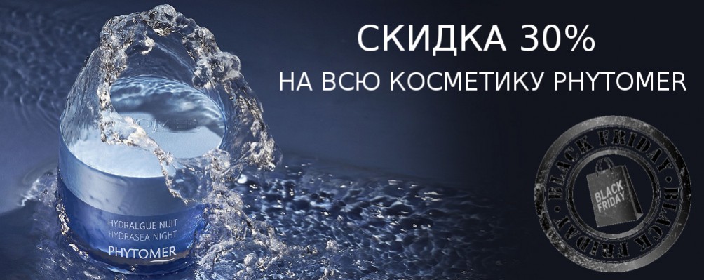 Black Friday: Знижка 30% на PHYTOMER