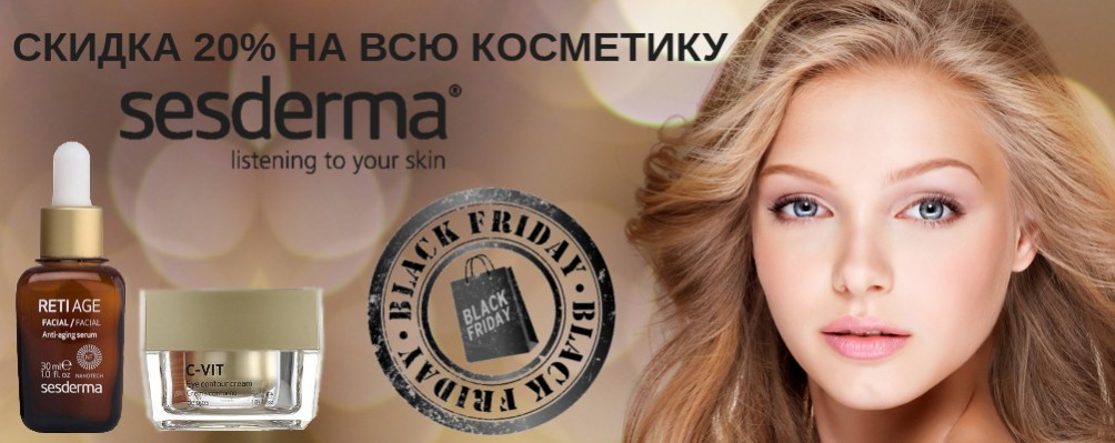 Black Friday: Знижка 20% на SESDERMA