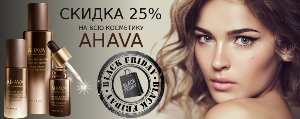 Black Friday: Знижка 25% на AHAVA