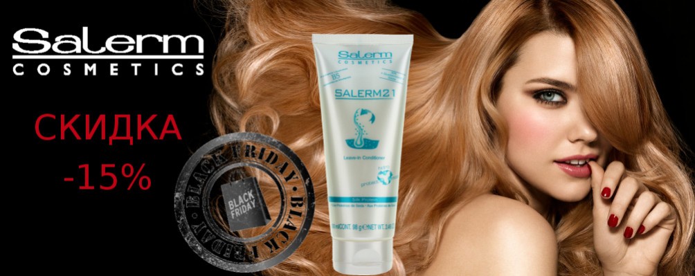 Black Friday: Знижка 15% на Salerm