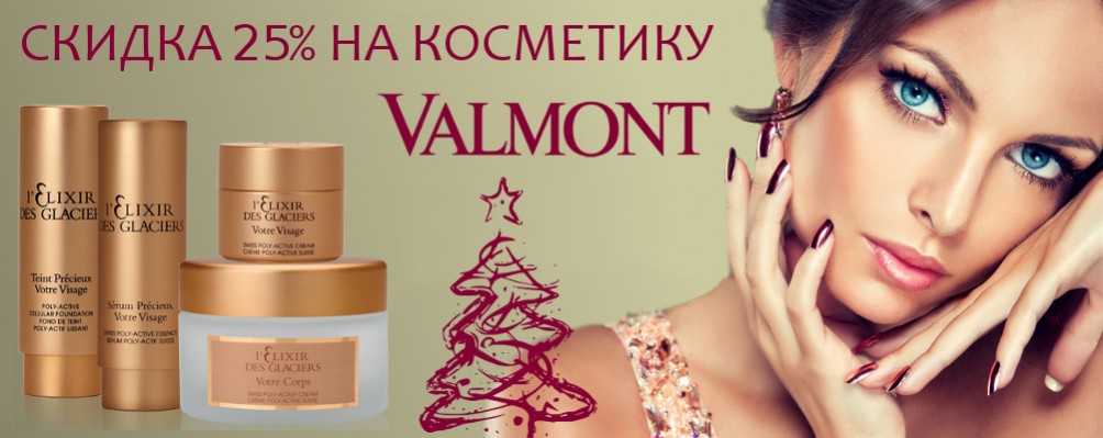 Знижка 25% на всю косметику Valmont