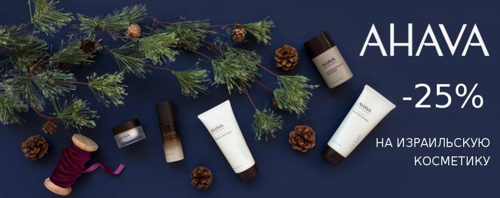 Happy New Year: Знижка 25% на AHAVA