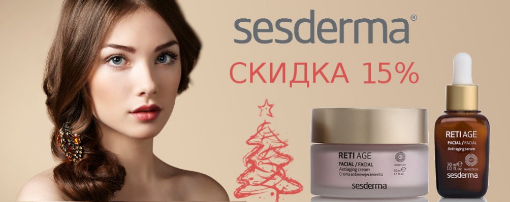 Happy New Year: Знижка 15% на Sesderma