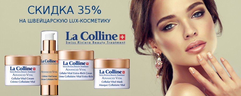 Знижка 35% на всю косметику La Colline