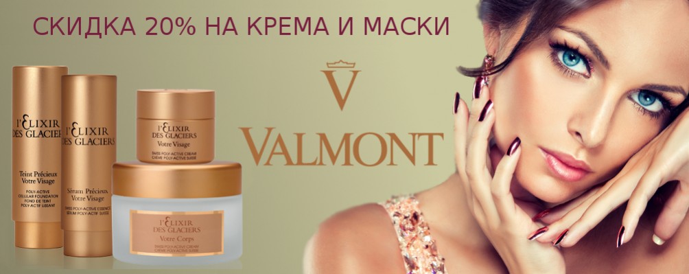 Знижка 20% на маски і крему Valmont