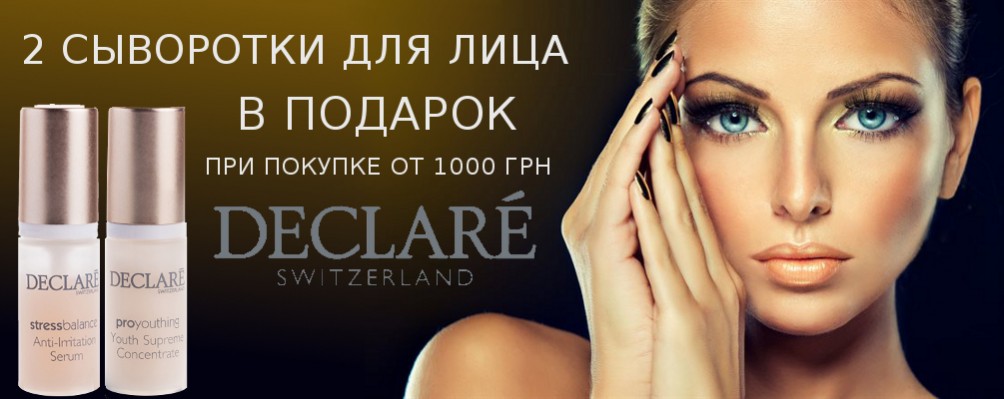 2 сироватки в подарунок при покупці Declare Від 1000 грн