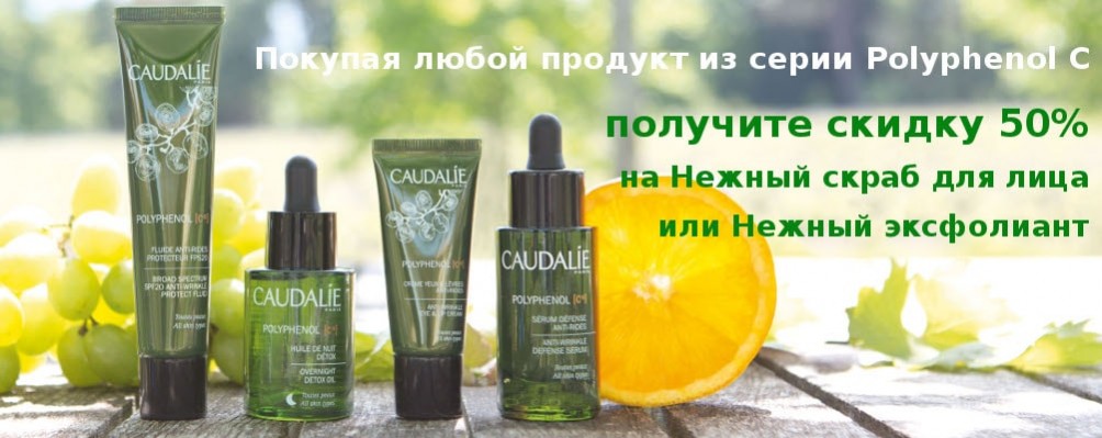 Знижка 50% на скраб або ексфоліант при купівлі будь-якого продукту лінії Polyphenol C