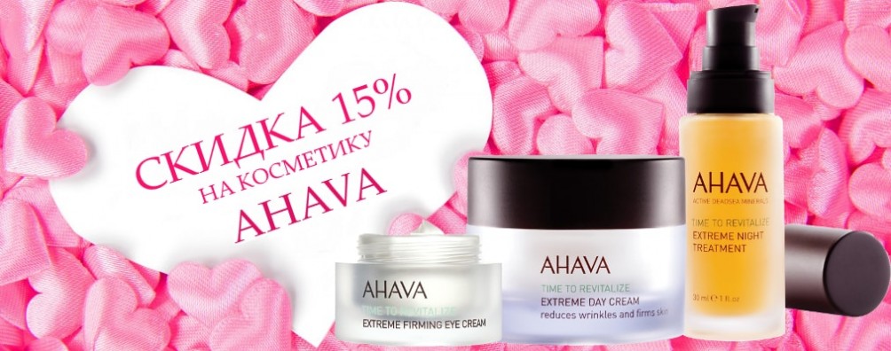 Знижка 15% на Ahava