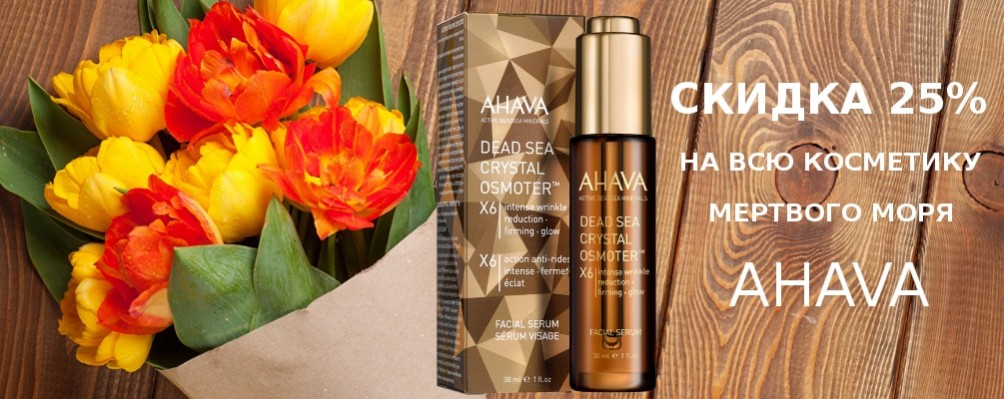 Знижка 25% на косметику Ahava