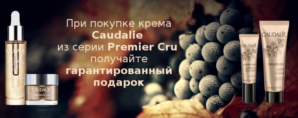 Акція на серію Premier Cru від Caudalie