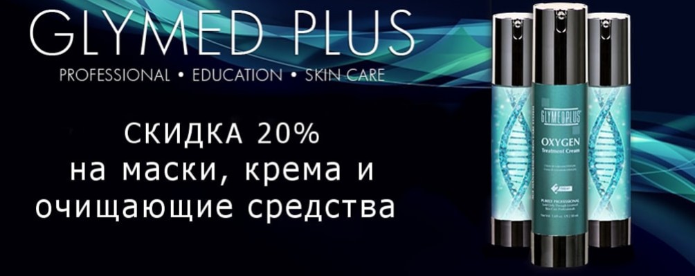 Акція на догляд для обличчя від Glymed Plus