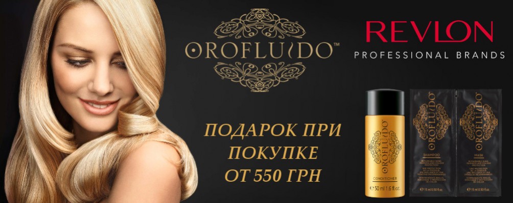 Подарунок при покупці Orofluido або Revlon від 550 грн