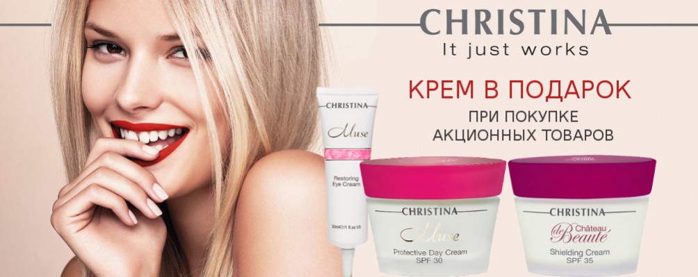 Крем в подарунок від Christina