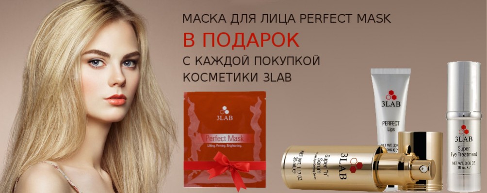 Маска для обличчя в подарунок з кожною покупкою косметики 3LAB