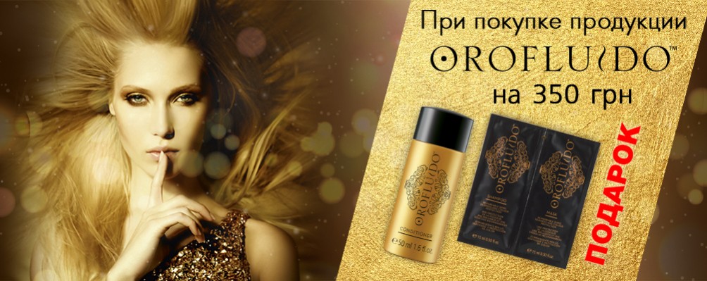 Подарунок при покупці Orofluido на суму від 350 грн