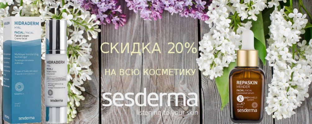 Знижка 20% на Sesderma