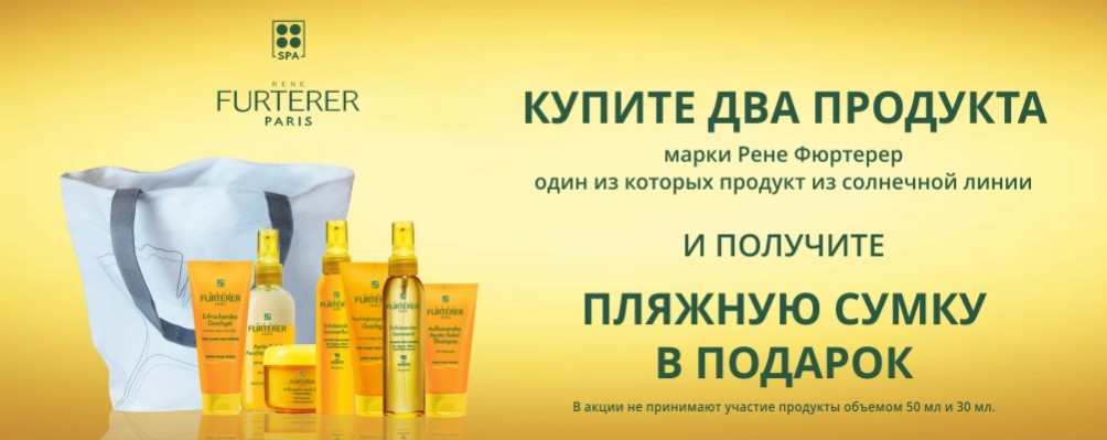 Подарунок при покупці 2х продуктів Rene Furterer