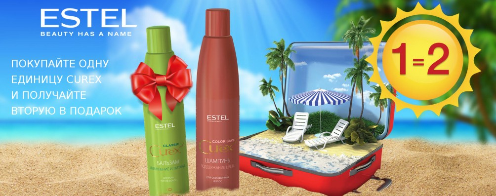 1 = 2 Друга одиниця Estel Curex в подарунок