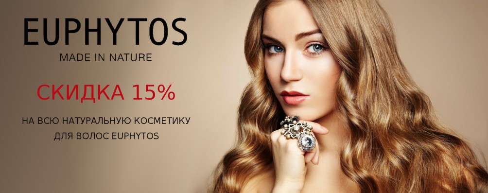 Знижка 15% на натуральну косметику для волосся Euphytos