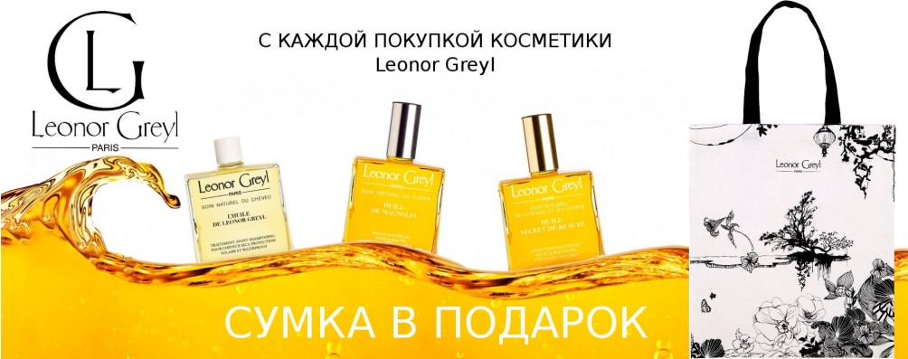 Сумка в подарунок при покупці косметики Leonor Greyl
