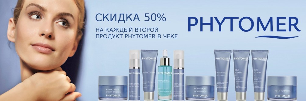 Phytomer: Знижка 50% на другу одиницю в замовленні