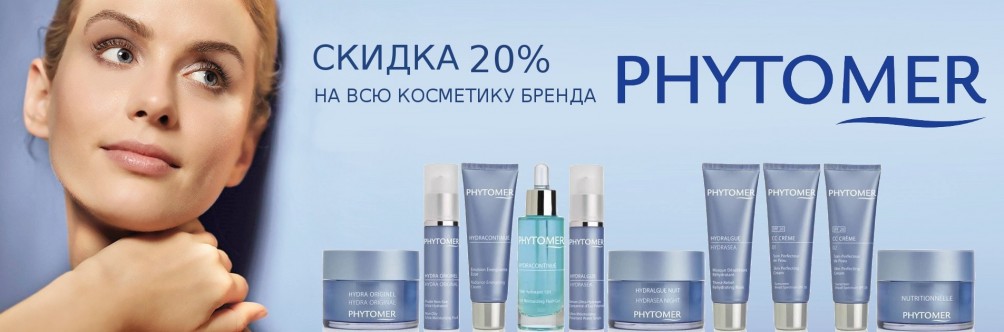 Знижка 20% на Phytomer