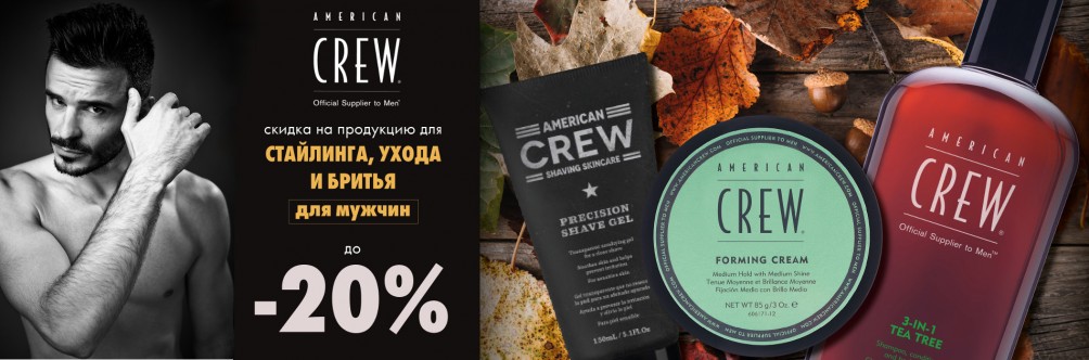 Знижка 20% на продукти для гоління і догляд American Crew