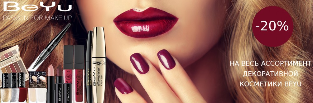 Знижка 20% на всю косметику BeYu