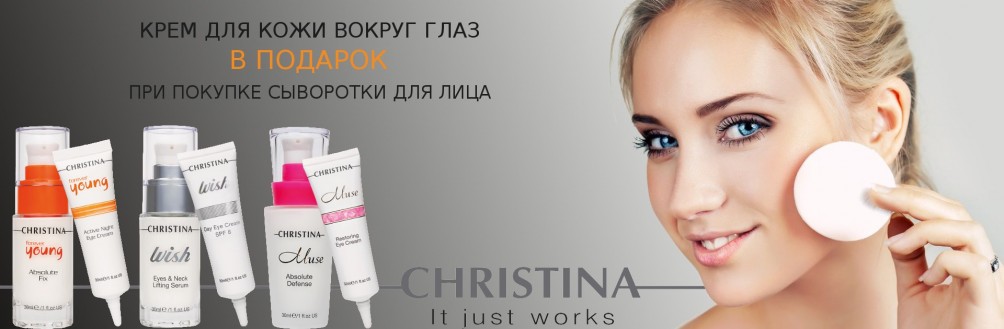 Крем для шкіри навколо очей Christina в подарунок
