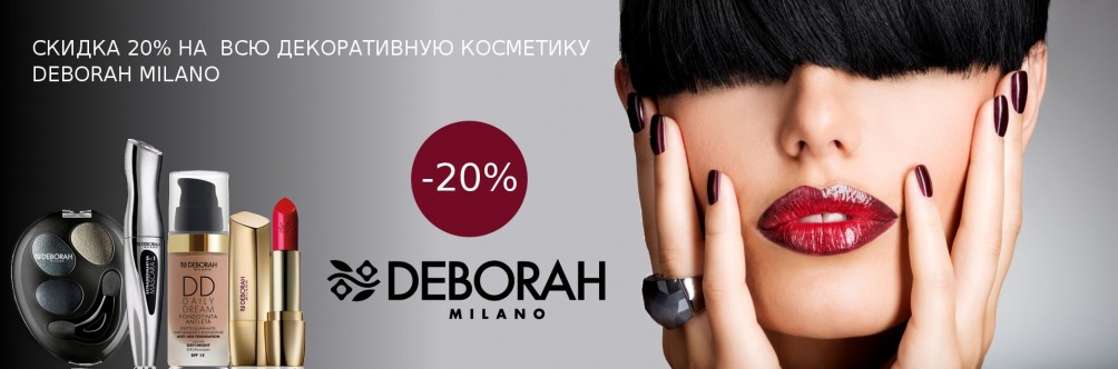 Знижка 20% на всю косметику Deborah