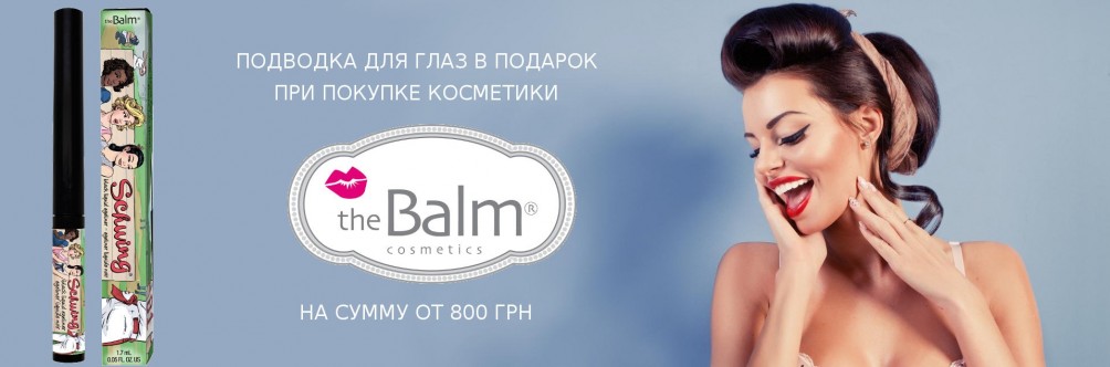 Підводка для очей в подарунок