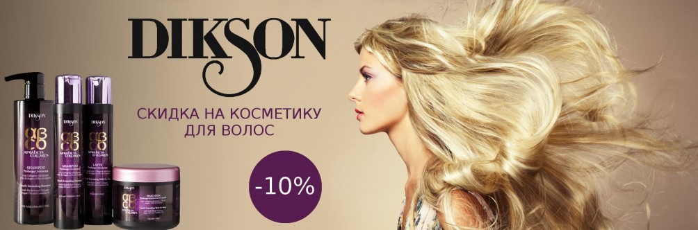Знижка 10% на всю продукцію Dikson