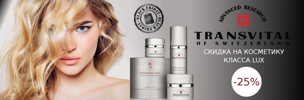 Black Friday! Знижка 25% на всю косметику Transvital
