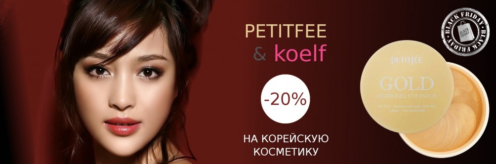 Black Friday! Знижка 20% на Petitfee & Koelf