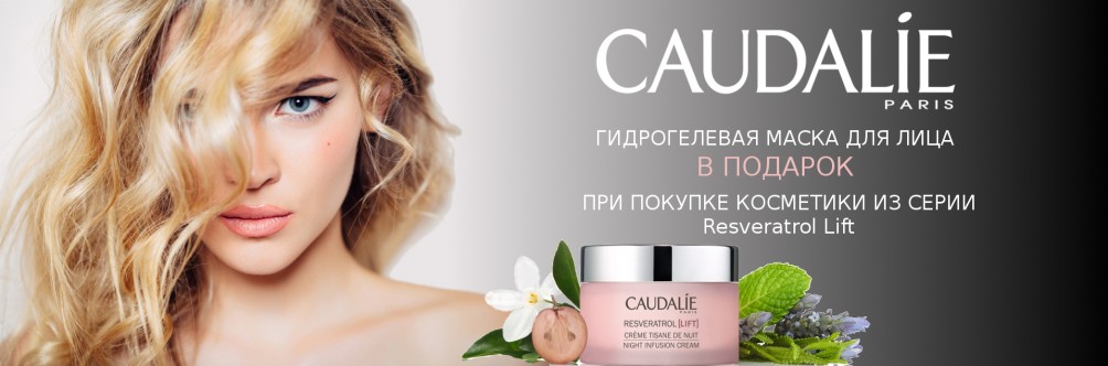 Гідрогелева маска Caudalie в подарунок